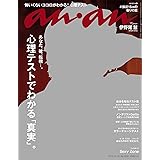 anan (アンアン) 2016/11/30[心理テストでわかる「真実」]