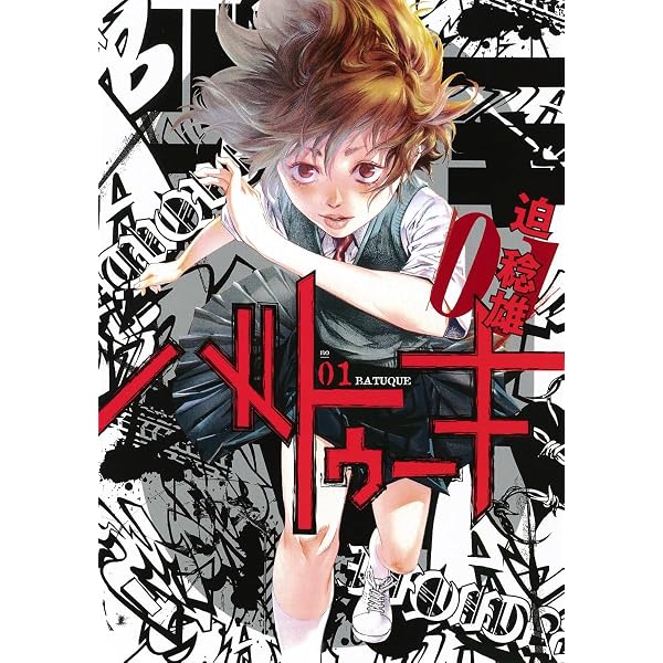 コミック】バトゥーキ（全18巻） | 迫稔雄 |本 | 通販 | Amazon
