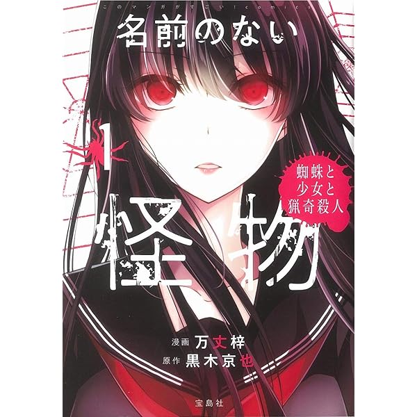 名前のない怪物 蜘蛛と少女と猟奇殺人 1 (LINEコミックス) | 黒木京也