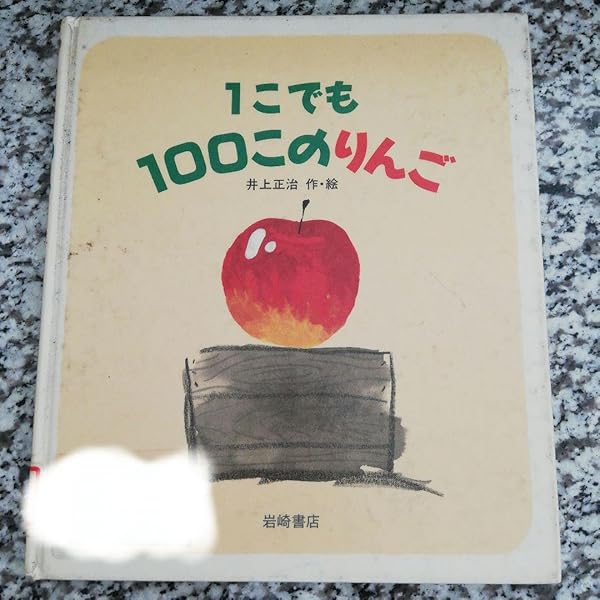 りんごです Amazon.co.jp: 1こでも100このりんご (えほん・ワンダーランド 25