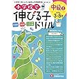 小学校で伸びる子ドリル 中級 2 (受験研究社)