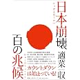 日本崩壊 百の兆候