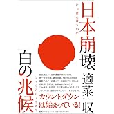 日本崩壊 百の兆候