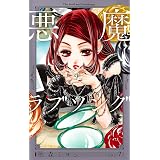 悪魔とラブソング コミック 全13巻完結セット マーガレットコミックス 桃森 ミヨシ 本 通販 Amazon
