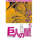 巨人の星（２） (週刊少年マガジンコミックス)
