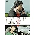 草の響き[DVD]