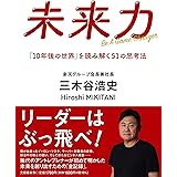 未来力 「10年後の世界」を読み解く51の思考法