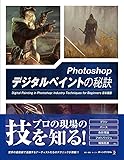 Photoshop デジタルペイントの秘訣