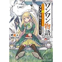 【中古】「非常に良い」ワンワン物語 ～金持ちの犬にしてとは言ったが、フェンリルにしろとは言ってねえ!～ ライトノベル 1-7巻セット 81SKgdbvlwL._AC_UF350,