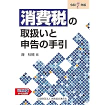 令和7年版 消費税の取扱いと申告の手引 | 藤 桂輔 |本 | 通販 | Amazon