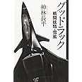 グッドラック: 戦闘妖精・雪風 (ハヤカワ文庫 JA カ 3-26)