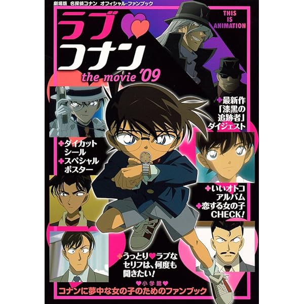 ラブ コナン　名探偵コナン オフィシャルファンブックforガールズ ラブコナン 名探偵コナン オフィシャルファンブック | HLJ.co.jp