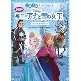 ディズニー 365日毎日アナと雪の女王 1月~6月のおはなし: 1日1話3分で読める