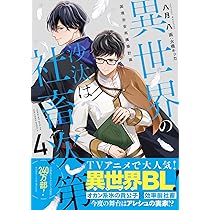 コミコミ特典◆異世界の沙汰は社畜次第　1～3　八月 八 大橋キッカ 異世界の沙汰は社畜次第 / 八月 八【著】/大橋 キッカ【イラスト