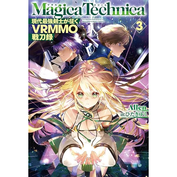 マギカテクニカ ~現代最強剣士が征くVRMMO戦刀録~ 1 (HJ NOVELS