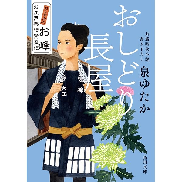 Amazon.co.jp: おんな大工お峰 お江戸普請繁盛記 (角川文庫) : 泉