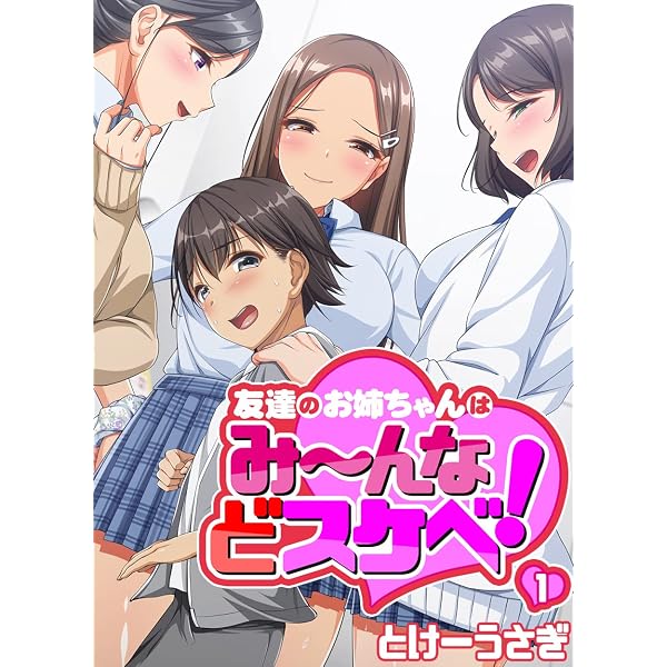 友達のお姉ちゃんはみ～んなどスケベ！(2) (BLIC-ERO) | とけーうさぎ