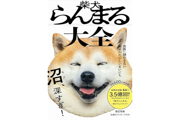 柴犬らんまる大全 – 世界一頭がまるい柴犬のたのしいまいにち - 写真集＆スマホ壁紙ＤＬ特典付き
