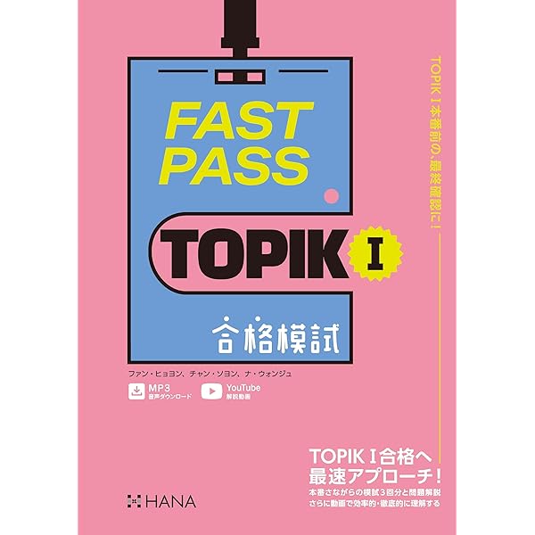 HANA FAST PASS TOPIK I・II 合格模試 既出単語 韓国語 FAST PASS