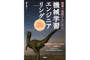 現場で活用するための機械学習エンジニアリング (ＫＳ情報科学専門書)