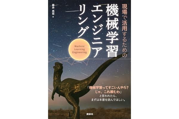 現場で活用するための機械学習エンジニアリング (ＫＳ情報科学専門書)
