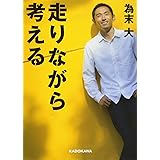 走りながら考える (中経の文庫)
