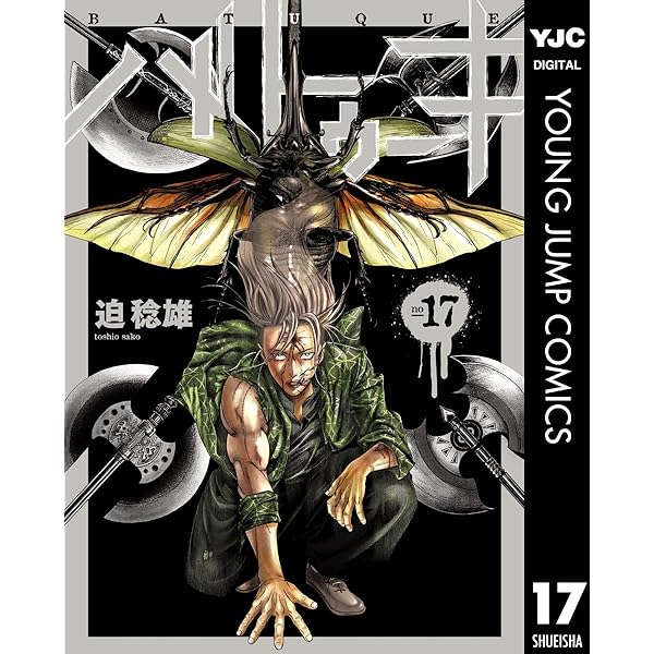 バトューキ全巻セット（1-18巻）（初版美品、帯付き）迫稔雄 9784088931340.jpg