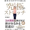 体のコリがすべて消える 究極のストレッチ