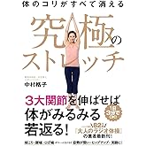 体のコリがすべて消える 究極のストレッチ