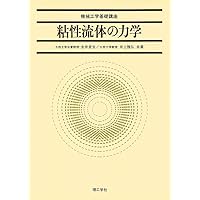 流体力学 粘性流体力学 (航空宇宙工学テキストシリーズ) | 鈴木 宏二郎