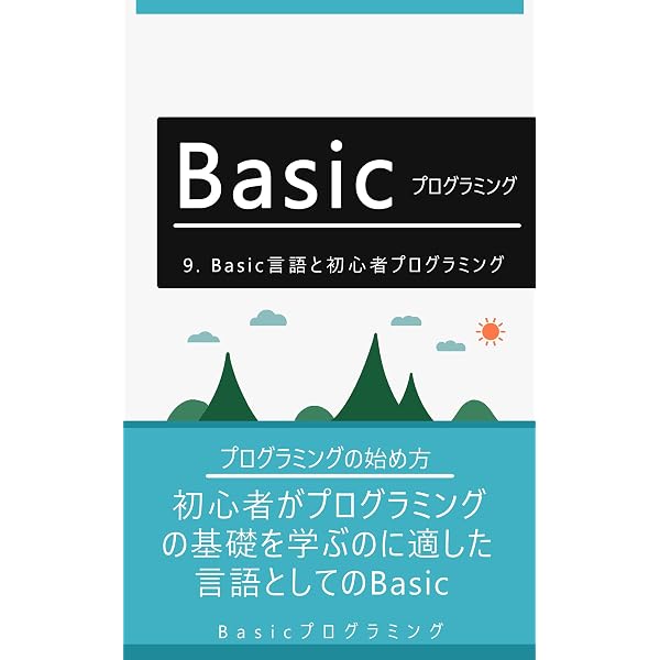 F-BASIC v6.3プログラミングのすべて 電波新聞社 エフベーシック Amazon.co.jp: 1. Basic（ベーシック）プログラミング言語の基本