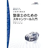 今すぐ使える整備士のためのスキャンツール入門 (スキャンツール活用シリーズ)