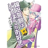 錦田警部はどろぼうがお好き (2) (ゲッサン少年サンデーコミックス)