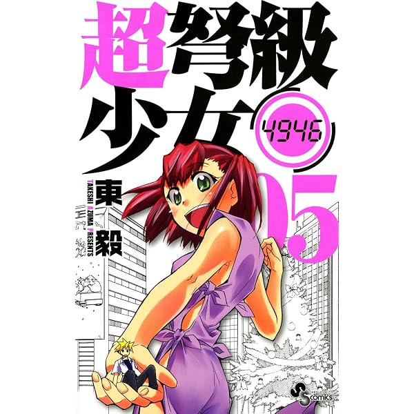 Amazon.co.jp: 超弩級少女4946（2） (少年サンデーコミックス) 電子