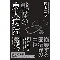 戦慄の東大病院 | 坂本二哉 |本 | 通販 | Amazon