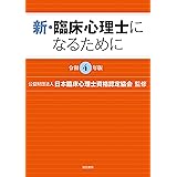 新・臨床心理士になるために[令和4年版]