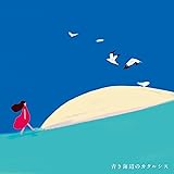 青き海辺のカタルシス