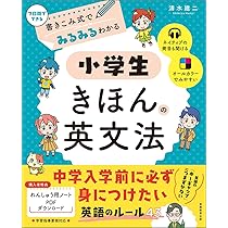 Amazon.co.jp: 書きこみ式でみるみるわかる 小学生きほんの英文法