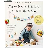 あそべる! まなべる! フェルトのおままごとと知育おもちゃ (applemints)