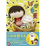 ばか手芸 (SPACE SHOWER BOOKs)