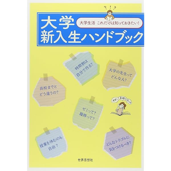 玉川大学　入学セット　大学生活ナビ 大学生活ナビ - 玉川大学出版部