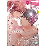 5秒でお前をイかせてやるよ～セクシー男優と絶頂ヘブン　3 (ミンティコミックス)