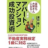 最新「金持ち大家さん」になる！アパート・マンション成功投資術