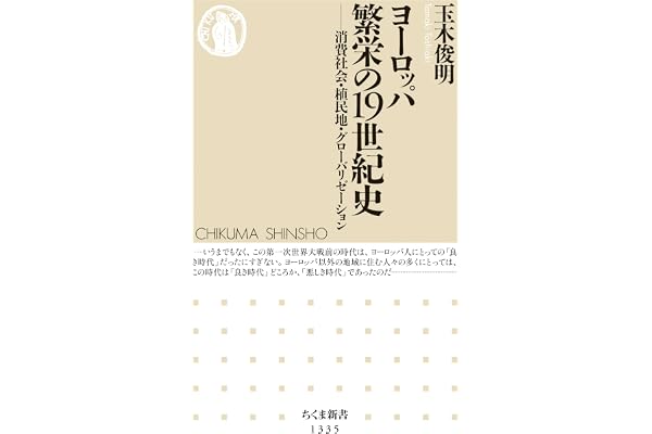 ヨーロッパ　繁栄の19世紀史　──消費社会・植民地・グローバリゼーション (ちくま新書)