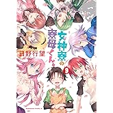 女神寮の寮母くん。 (9) (角川コミックス・エース)