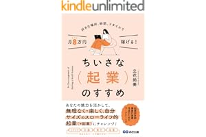 好きな場所、時間、スタイルで月8万円稼げる！ちいさな起業のすすめ