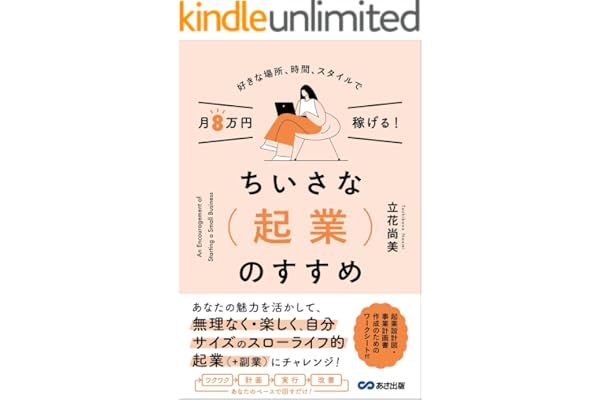 好きな場所、時間、スタイルで月8万円稼げる！ちいさな起業のすすめ