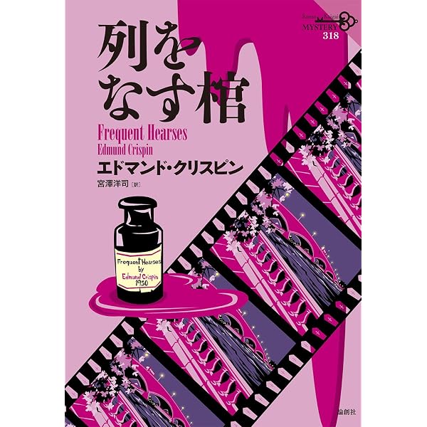 白鳥の歌 (世界探偵小説全集) | エドマンド クリスピン, Crispin
