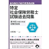 特定社会保険労務士試験過去問集　第19回（令和5年度）試験対応版