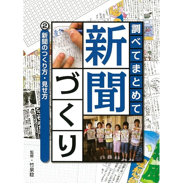 Amazon.co.jp: 調べてまとめて新聞づくり 5 学級新聞・学校新聞を